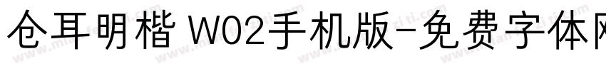 仓耳明楷 W02手机版字体转换